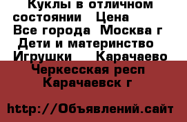 Куклы в отличном состоянии › Цена ­ 200 - Все города, Москва г. Дети и материнство » Игрушки   . Карачаево-Черкесская респ.,Карачаевск г.